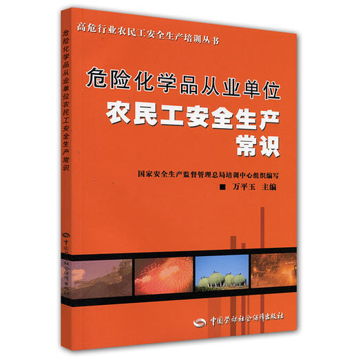 危险化学品从业单位农民工安全生产常识 高危行业农民工安全生产 商品图0