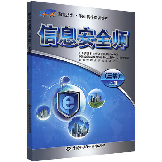 信息安全师（三级）上册
  1+X职业技术·职业资格培训教材 商品图0