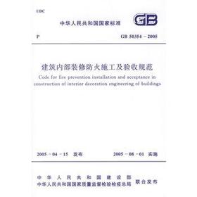 GB50354-2006 建筑内部装修防火施工及验收规范