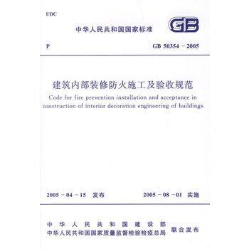 GB50354-2006 建筑内部装修防火施工及验收规范 商品图0