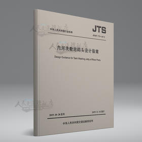内河洗舱站码头设计指南JTS173-2019人民交通出版社