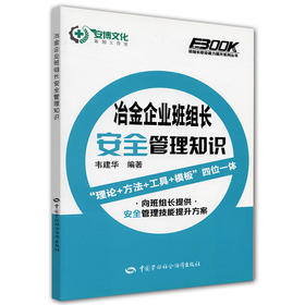 冶金企业班组长安全管理知识