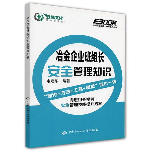 冶金企业班组长安全管理知识 商品图0