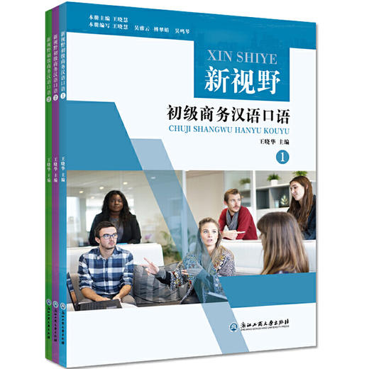 【新书上架】新视野初级商务汉语口语 套装共3册 王晓华 对外汉语人俱乐部 商品图0