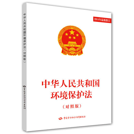 中华人民共和国环境保护法（对照版） 商品图0