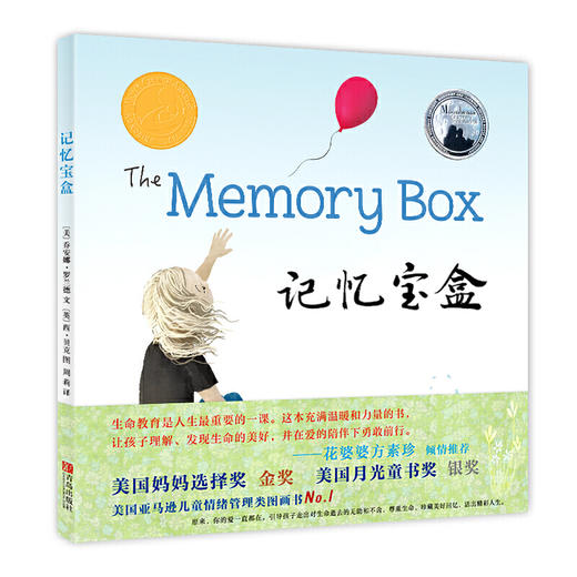记忆宝盒（生命教育绘本） 商品图0