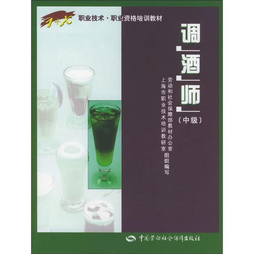 调酒师（中级） 商品图0