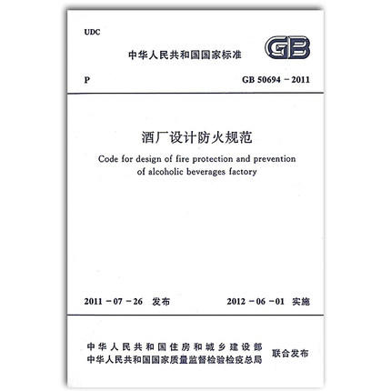 GB50694-2011  酒厂设计防火规范 商品图0