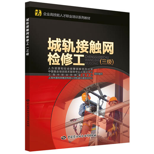 城轨接触网检修工（三级） 企业高技能人才职业培训系列教材 商品图0