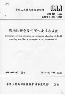 CJJ217-2014盾构法开仓及气压作业技术规范