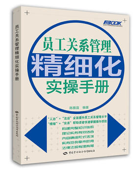 员工关系管理精细化实操手册