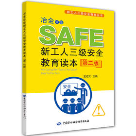 冶金企业新工人三级安全教育读本(第二版)