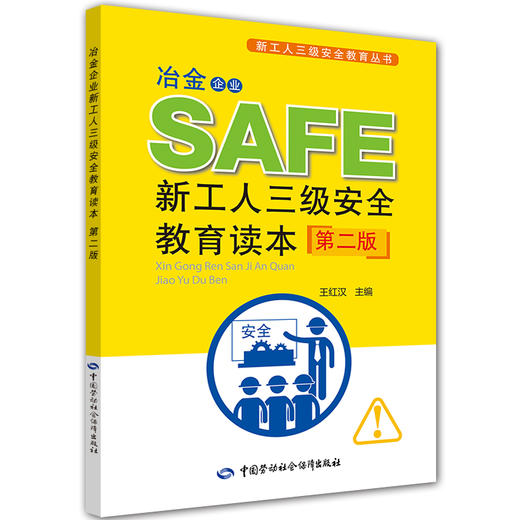 冶金企业新工人三级安全教育读本(第二版) 商品图0