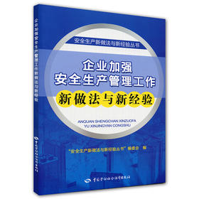 企业加强安全生产管理工作新做法与新经验