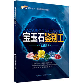 宝玉石鉴别工（四级）  1+X职业技术 职业资格培训教材