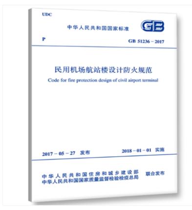 GB51236-2017民用机场航站楼设计防火规范 商品图0