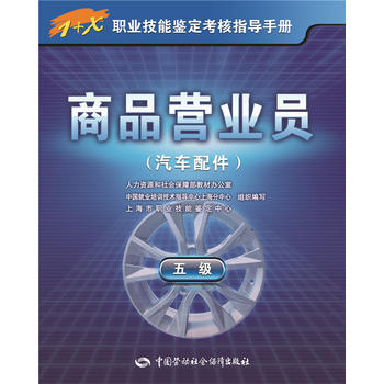 商品营业员（汽车配件）（五级）  1+X职业技能鉴定考核指导手册 商品图0