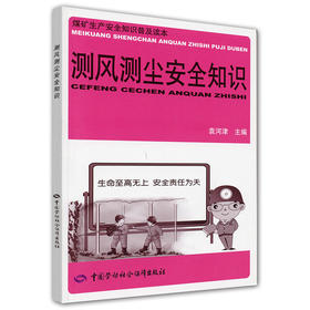测风测尘安全知识