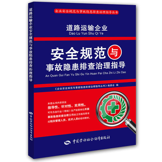 道路运输企业安全规范与事故隐患排查治理指导 商品图0