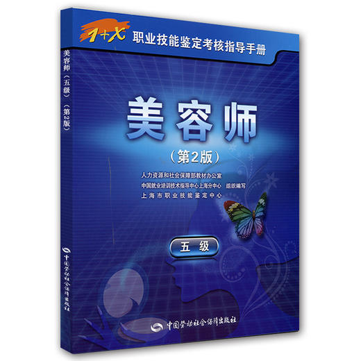 美容师（五级）第2版 1+X职业技能鉴定考核指导手册 商品图0