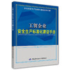 工贸企业安全生产标准化建设手册 商品缩略图0