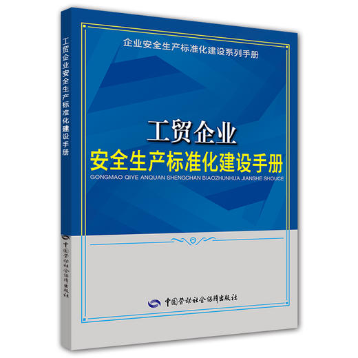 工贸企业安全生产标准化建设手册 商品图0