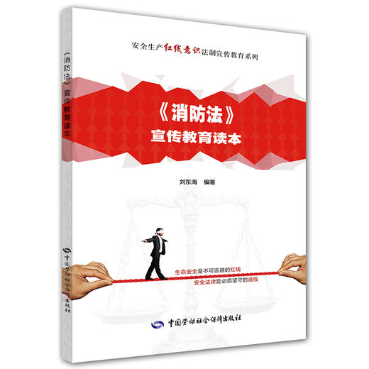 《消防法》宣传教育读本 商品图0
