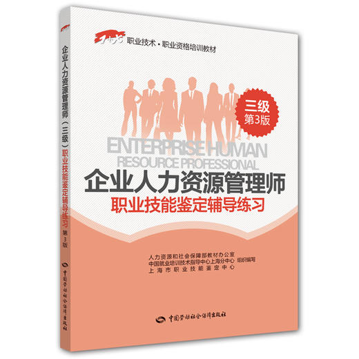 企业人力资源管理师（三级）职业技能鉴定辅导练习（第3版）  1+X职业技术·职业资格培训教材 商品图0