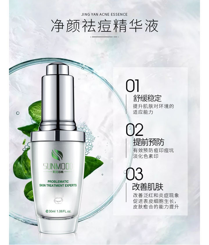 阳光心情净颜祛痘精华液