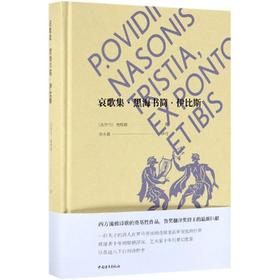 哀歌集.黑海书简.伊比斯