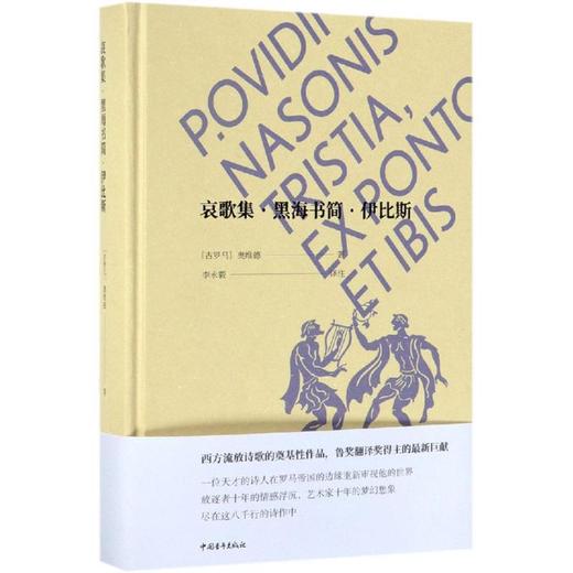 哀歌集.黑海书简.伊比斯 商品图0