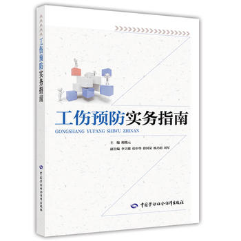 工伤预防实务指南