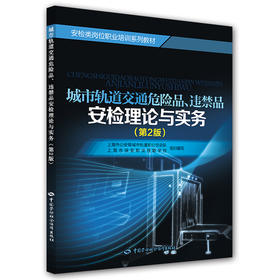 城市轨道交通危险品、违禁品安检理论与实务（第2版）