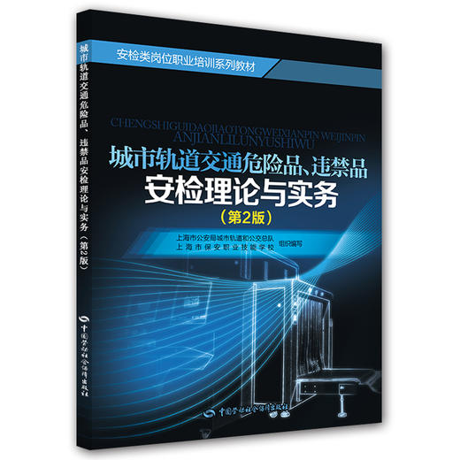 城市轨道交通危险品、违禁品安检理论与实务（第2版） 商品图0