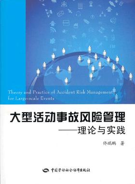 大型活动事故风险管理 理论与实践