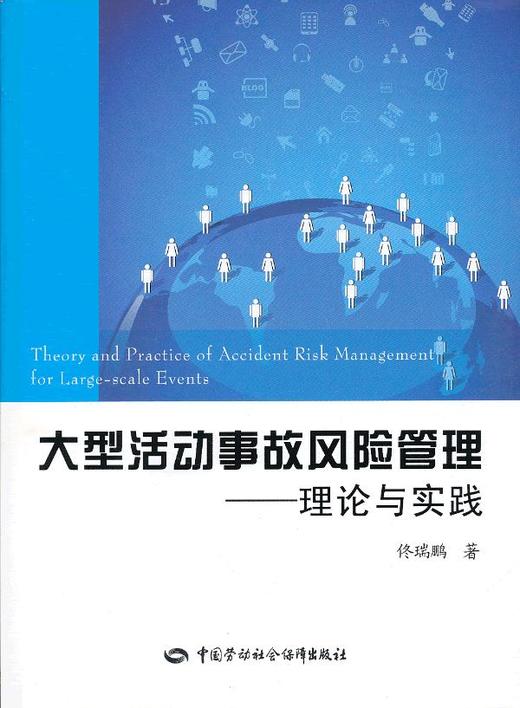 大型活动事故风险管理 理论与实践 商品图0