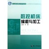 数控机床编程与加工 职业教育精品系列教材 商品缩略图0