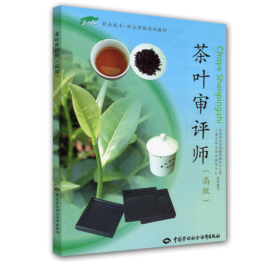 茶叶审评师（高级） 商品图0