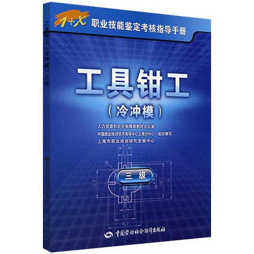 工具钳工（冷冲模）（三级） 1+X职业技能鉴定考核指导手册 商品图0