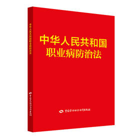 中华人民共和国职业病防治法