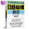 【中商原版】大家学标准日本语：日语结构解密 港台原版 出口仁 柠檬树 商品缩略图0