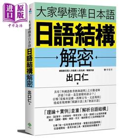 【中商原版】大家学标准日本语：日语结构解密 港台原版 出口仁 柠檬树