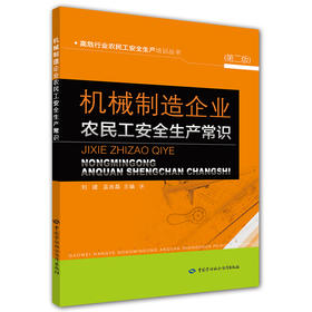 机械制造企业农民工安全生产常识（第二版）