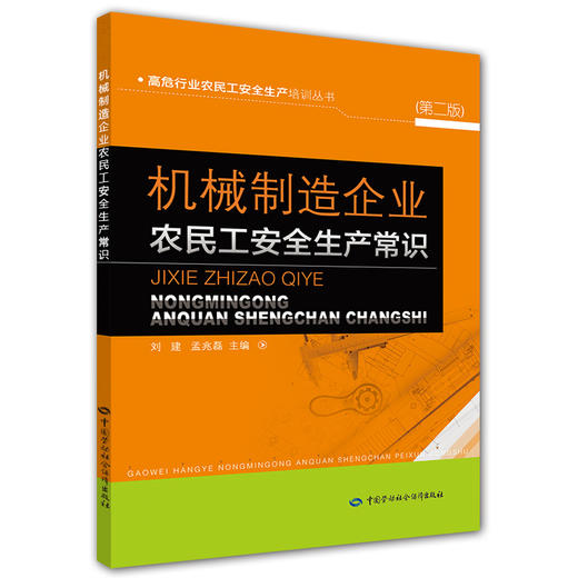 机械制造企业农民工安全生产常识（第二版） 商品图0