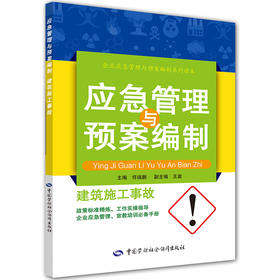 建筑施工事故应急管理与预案编制