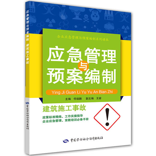 建筑施工事故应急管理与预案编制 商品图0