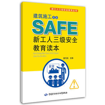 建筑施工企业新工人三级安全教育读本   商品图0