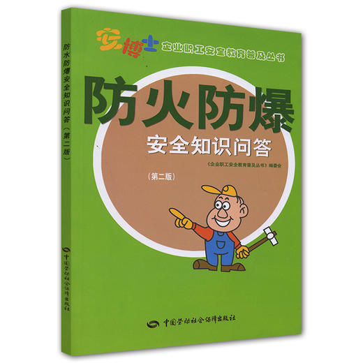 防火防爆安全知识问答（第二版） 安博士 商品图0