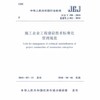 JGJ/T198-2010施工企业工程建设技术标准化管理规范 商品缩略图0