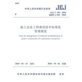 JGJ/T198-2010施工企业工程建设技术标准化管理规范